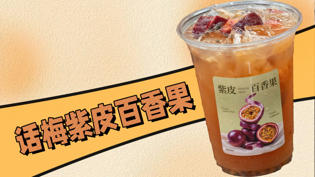 奶茶教学：话梅紫皮百香果，做法超简单！